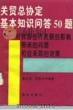 关贸总协定基本知识问答50题 对我国经济发展的影响、带来的问题和应采取的对策 1993 PDF电子版封面 7502728740 董正信等编著