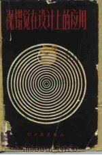 视错觉在设计上的应用（1983 PDF版）