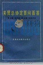 关贸总协定百问百答 GATT100（1993 PDF版）