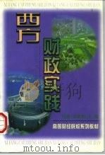 西方财政实践 1997 PDF电子版封面 7500535635 马骏,郑康彬主编