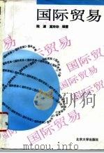 国际贸易 1994 PDF电子版封面 7301025599 陈源,高玲珍编著