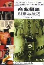 商业摄影创意与技巧（1999 PDF版）