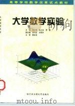 大学数学实验（1999 PDF版）