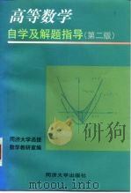 高等数学自学及解题指导  第2版（1999 PDF版）