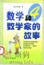 数学和数学家的故事  第4集（1999 PDF版）