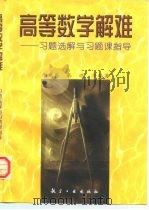 高等数学解难  习题选解与习题课指导（1999 PDF版）