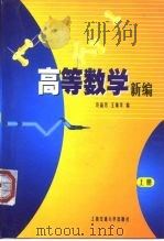 高等数学新编  上（1999 PDF版）