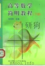 高等数学简明教程  下（1999 PDF版）