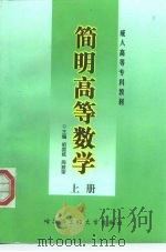 简明高等数学  上（1998 PDF版）