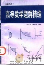 高等数学 经济类 题解精编 1997 PDF电子版封面 7313018134 贺才兴,裘义端编著