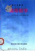 高等数学  修订版（1994 PDF版）