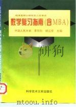 硕士研究生入学考试经济类数学复习指南 含MBA（1996 PDF版）