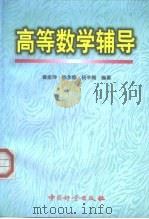 高等数学辅导（1999 PDF版）