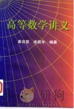 高等数学讲义 1996 PDF电子版封面 7309017102 秦曾复,余跃年编著