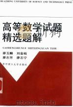 高等数学试题精选题解（1998 PDF版）