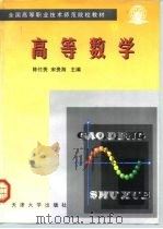高等数学 1998 PDF电子版封面 7561810326 陈付贵,宋贵海主编