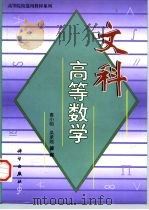 文科高等数学（1999 PDF版）