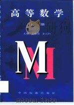高等数学 上 1997 PDF电子版封面 7506614154 章栋恩,金元怀主编
