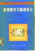 高等数学习题课讲义（1998 PDF版）