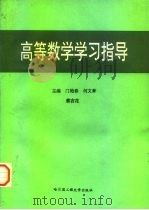 高等学校教学用书  高等数学学习指导（1996 PDF版）