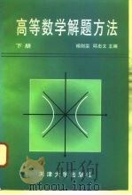 高等数学解题方法  下（1997 PDF版）