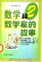 数学和数学家的故事  第2集（1999 PDF版）