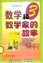 数学和数学家的故事  第3集（1999 PDF版）