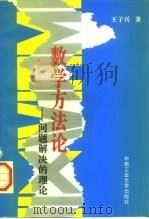 数学方法论  问题解决的理论（1997 PDF版）