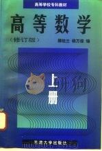 高等数学 上 1996 PDF电子版封面 7561809042 滕桂兰,杨万禄编