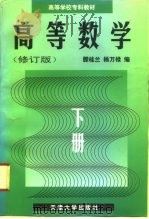 高等数学 下 1996 PDF电子版封面 7561809050 滕桂兰,杨万禄编