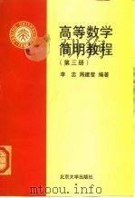 高等数学简明教程  第3册（1999 PDF版）