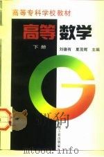 高等数学 下 1998 PDF电子版封面 711105850X 刘德有,夏茂辉主编