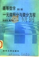 高等数学  第2卷  一元微积分与微分方程（1996 PDF版）