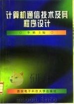 计算机通信技术及其程序设计（1998 PDF版）