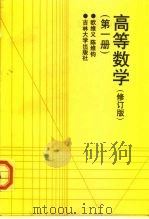 高等数学  第1册（1986 PDF版）