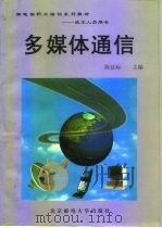 多媒体通信 1997 PDF电子版封面 7563502653 陈廷标主编