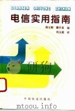 电信实用指南 1995 PDF电子版封面 7113020844 邵玉明,郭宇春编