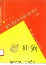 现代通信技术和大学教育 续集 1993 PDF电子版封面 731301225X 张煦著