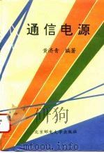 通信电源（1995 PDF版）