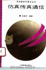 仿真传真通信（1993 PDF版）