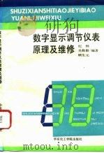 数字显示调节仪表原理及维修（1992 PDF版）