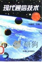 现代通信技术（1998 PDF版）