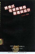 转换式电源供给器原理与设计（1990 PDF版）