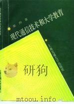 现代通信技术和大学教育（1991 PDF版）