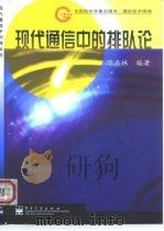 现代通信中的排队论（1999 PDF版）