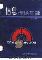 信息传输基础（1991 PDF版）
