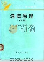 通信原理 第4版 1995 PDF电子版封面 711801429X 樊昌信等编