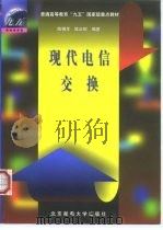 现代电信交换 1999 PDF电子版封面 7563503714 陈锡生,糜正琨编著