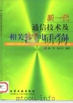新一代通信技术及相关数字电子产品 1999 PDF电子版封面 7502524312 陈坚,孙志月编著