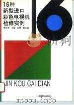 16种新型进口彩色电视机检修实例（1994 PDF版）